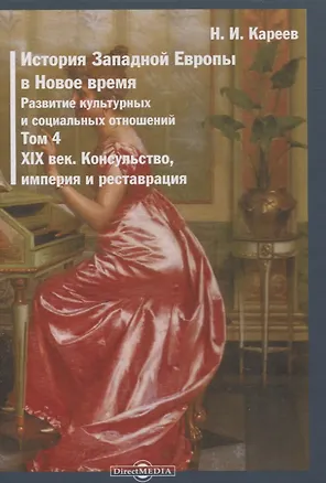 Книга История Западной Европы в Новое время. Том 4. XIX век. Консульство, империя и реставрация (Николай Кареев)