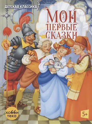 Книга Мои первые сказки (Шарль Перро)