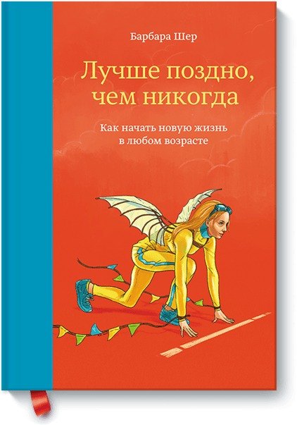 

Лучше поздно,чем никогда.Как нач.нов.жизнь