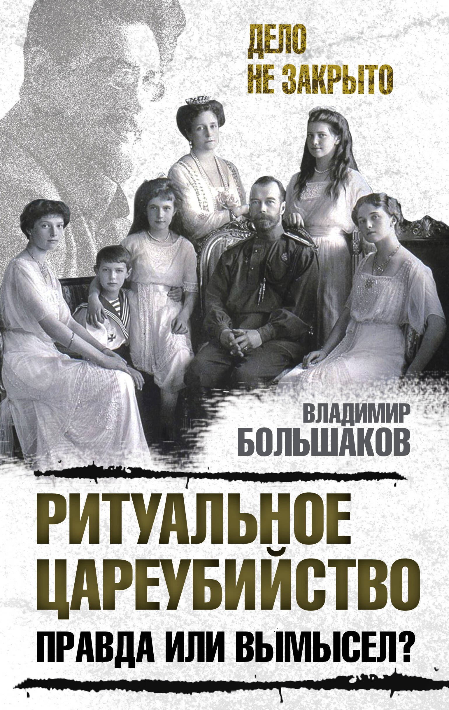 

Ритуальное цареубийство – правда или вымысел