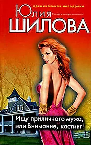 Ищу приличного мужа или Внимание кастинг!