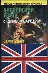Английский язык с Конаном-варваром: "Замок ужаса"