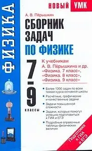 Сборник задач по физике: к учебникам А.В. Перышкина и др. "Физика. 7 класс" , "Физика. 8 класс", "Физика. 9 класс" / (мягк) (Новый учебно-методический комплект). Перышкин А. (АСТ)