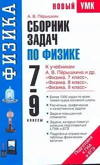 Книга Сборник задач по физике: к учебникам А.В. Перышкина и др. "Физика. 7 класс" , "Физика. 8 класс", "Физика. 9 класс" / (мягк) (Новый учебно-методический комплект). Перышкин А. (АСТ) (Александр Перышкин)