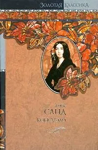 Книга Консуэло (Жорж Санд)