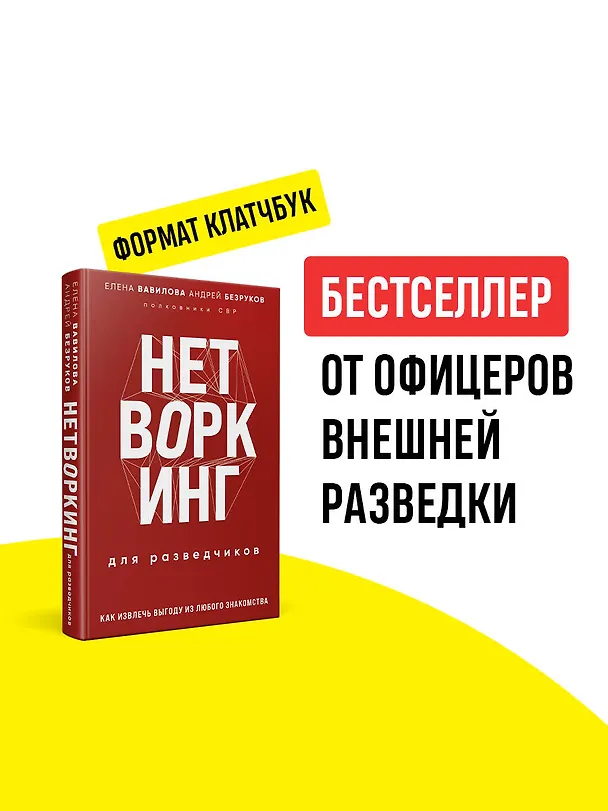Книга Нетворкинг для разведчиков. Как извлечь выгоду из любого знакомства (формат клатчбук) (Андрей Безруков, Елена Вавилова) — 6