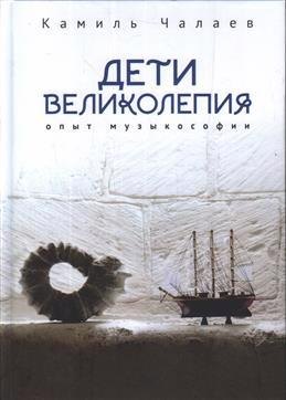 

Дети великолепия. Опыт музыкософии, включающий изложение Чужестранцем диагогического метода звуко-жесто- и музыкотерапий при работах с РДА и ДЦП