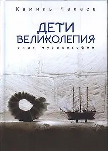 Дети великолепия. Опыт музыкософии, включающий изложение Чужестранцем диагогического метода звуко-жесто- и музыкотерапий при работах с РДА и ДЦП