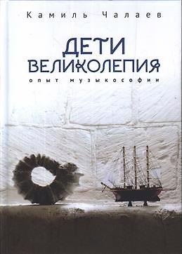 Книга Дети великолепия. Опыт музыкософии, включающий изложение Чужестранцем диагогического метода звуко-жесто- и музыкотерапий при работах с РДА и ДЦП (Камиль Чалаев) — 1