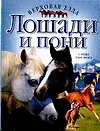 Лошади и пони (Верховая Езда). Рансфорд С. (АСТ)
