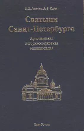 Святыни Санкт-Петербурга: Христианская историко-церковная энциклопедия — 2049839 — 1