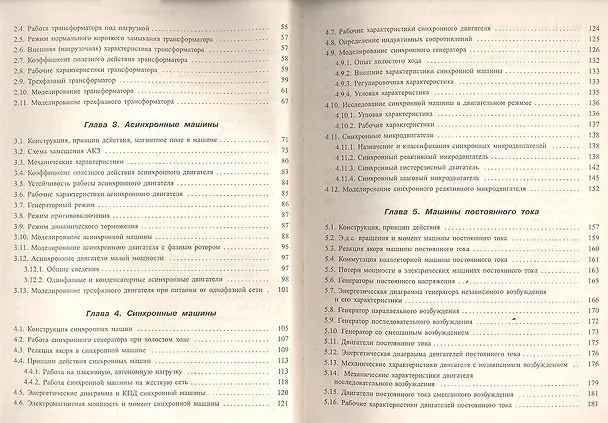 Книга Электрические машины: Лабораторные работы на ПК (Сергей Герман-Галкин) — 3