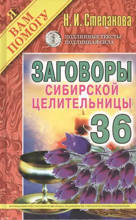 Заговоры сибирской целительницы. Выпуск 36 — 2396288 — 1