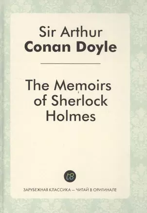 The Memories of Sherlock Holmes = Воспоминания Шерлока Холмса: детективные рассказы на англ.яз. — 2529537 — 1