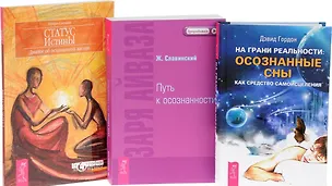 Книга На грани реальности+Заря Айваза+Статус Истины (0595) 3кн. (компл. 3тт.) (упаковка) ()