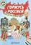 Горжусь Россией, раскраска для детей — 2610536 — 2