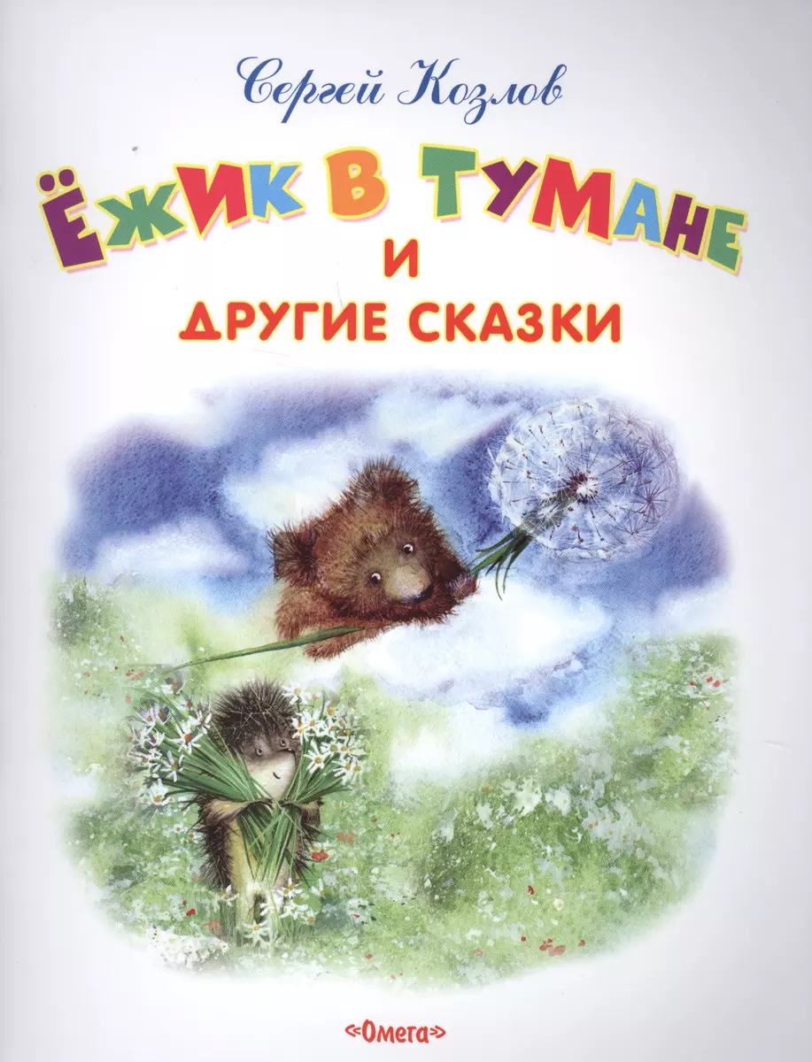 Ежик в тумане и другие сказки (Сергей Козлов) - купить книгу с доставкой в  интернет-магазине «Читай-город». ISBN: 978-5-465-03801-0