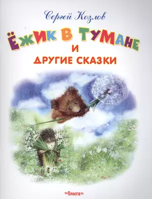 Ежик в тумане и другие сказки — 2612904 — 1