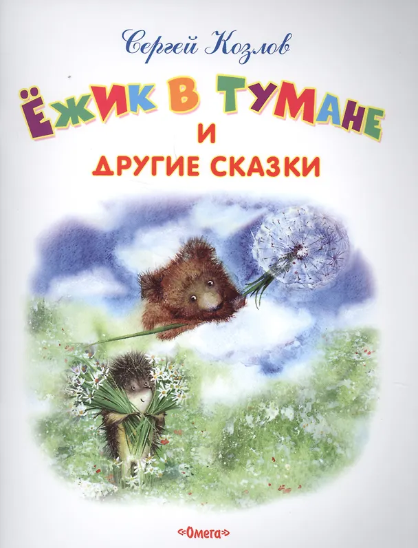 Книга Ежик в тумане и другие сказки (Сергей Козлов) — 1