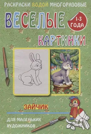 Веселые картинки Зайчик 1-3 года (РаскВодМногораз) (папка) (упаковка) — 2643511 — 1