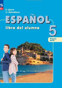 Испанский язык. 5 класс. Углублённый уровень. Учебник. В двух частях. Часть 1