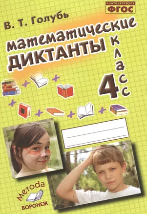 Голубь. Математические диктанты. 4 класс. Практическое пособие для начальной школы. ФГОС — 7538635 — 1