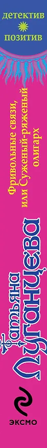 Книга Фривольные связи, или Суженый-ряженый олигарх : роман (Татьяна Луганцева) — 3