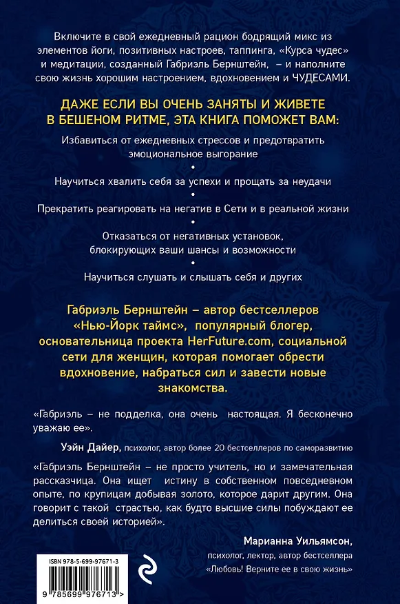 Книга Чудеса здесь и сейчас (Габриэль Бернштейн) — 2