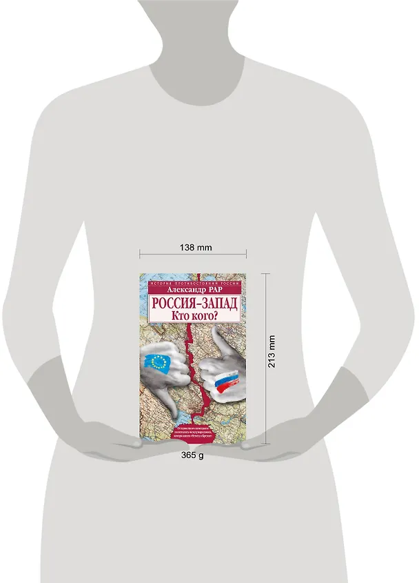 Книга Россия-Запад. Кто кого? (Александр Рар) — 5