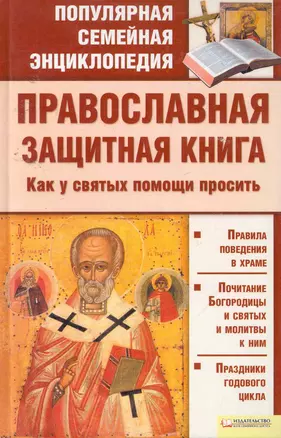 Православная защитная книга. Как у святых помощи просить т.5 — 2254881 — 1