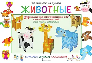 Сделай сам из бумаги. Животные. 29 новых друзей, сконструированных в 3D или собранных из деталей