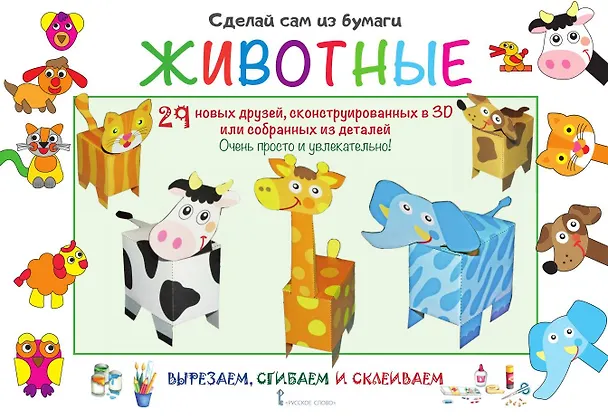 Книга Сделай сам из бумаги. Животные. 29 новых друзей, сконструированных в 3D или собранных из деталей (Ирен Мацца) — 1