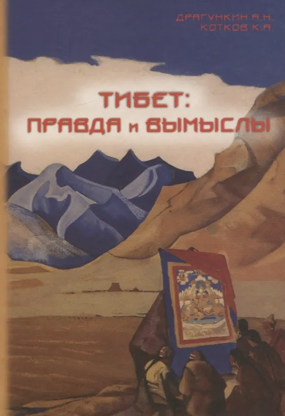 Книга Тибет - правда и вымыслы (Александр Драгункин) — 1
