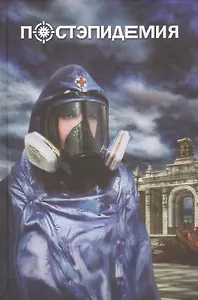 Постэпидемия