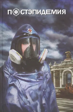 Книга Постэпидемия (Вадим Панов)