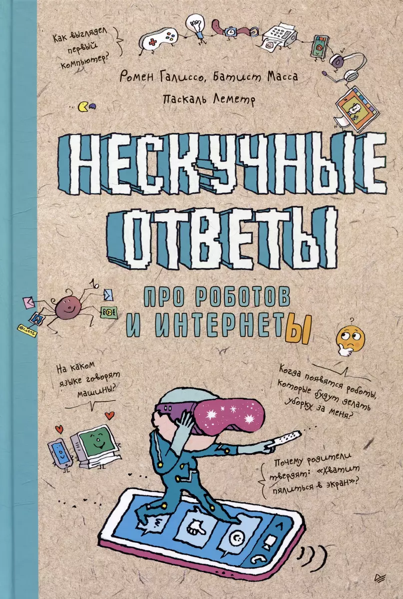 Нескучные ответы про роботов и интернеты - купить книгу с доставкой в  интернет-магазине «Читай-город». ISBN: 978-5-00116-777-8