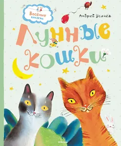 Лунные кошки