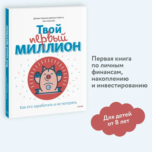 Книга Твой первый миллион. Как его заработать и не потерять (Джеймс Маккена) — 6