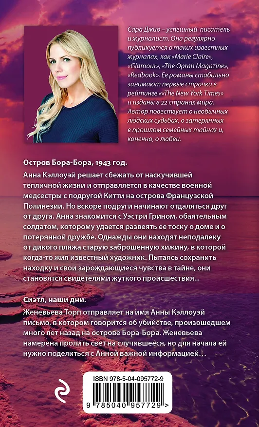 Книга Соленый ветер (Сара Джио) — 2