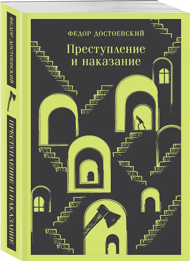 Книга Набор "Преступление без наказания" (комплект из 2-х книг: "Тесные врата. Фальшивомонетчики", "Преступление и наказание") (Андре Жид, Федор Достоевский) — 10