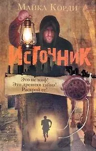 Источник: [роман]