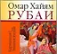 Рубаи — 2192692 — 1