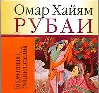 Книга Рубаи (Омар Хайям) — 1