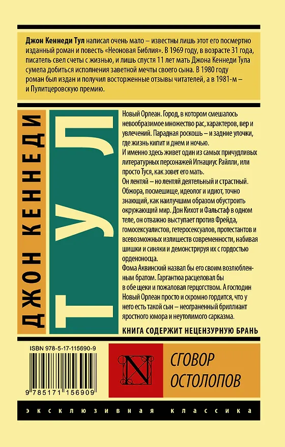 Книга Сговор остолопов (Джон Тул) — 2