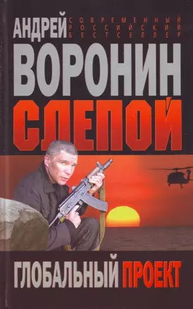 Слепой. Глобальный проект — 2202979 — 1