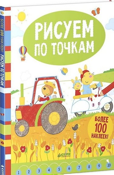 Книга Рисуем по точкам (более 100 наклеек!) (Катрина Ферн) — 1