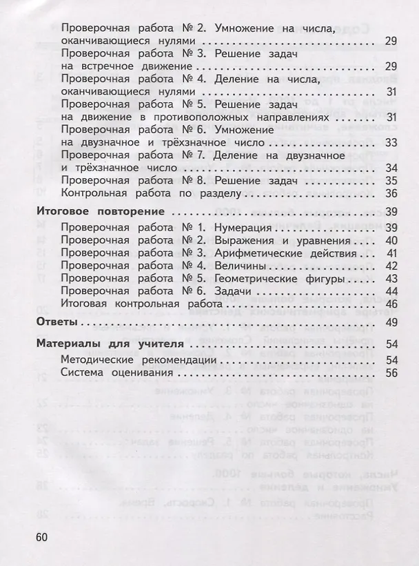 Книга Математика. 4 класс. Предварительный контроль. Текущий контроль. Итоговый контроль. Учебное пособие для общеобразовательных организаций (Юлия Глаголева) — 3