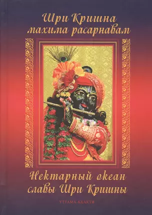 Шри Кришна махима-расарнавам. Нектарный океан славы Шри Кришны — 2811132 — 1