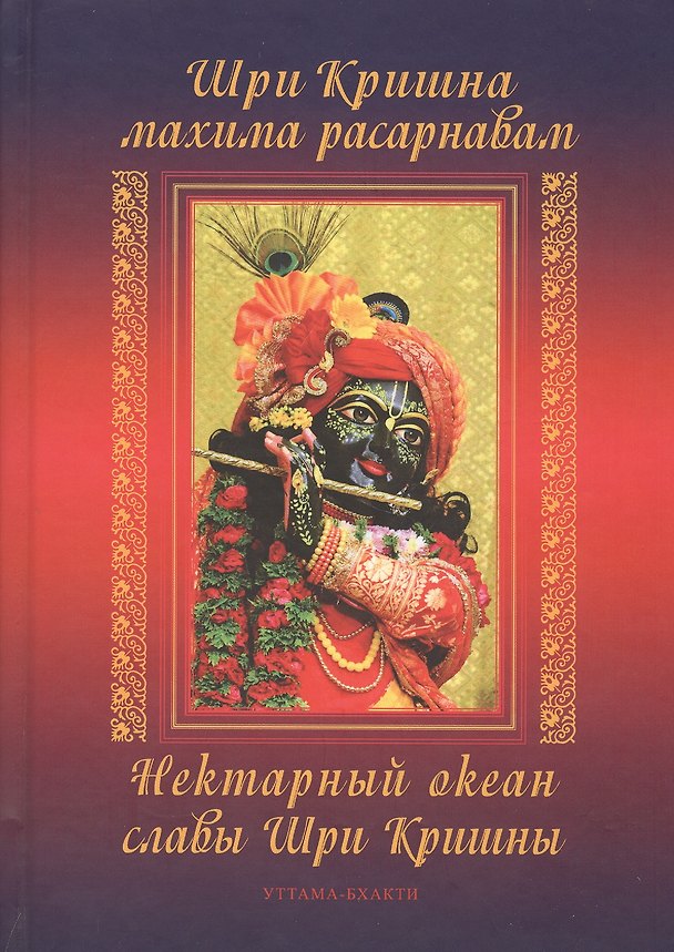 Книга Шри Кришна махима-расарнавам. Нектарный океан славы Шри Кришны (Парамахамса дас) — 1