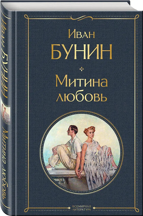 Книга Митина любовь (Иван Бунин) — 5